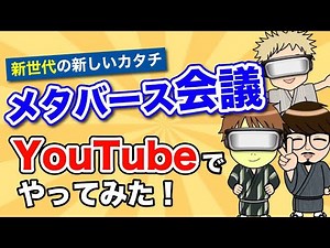 【めちゃオモロい！】VRの仮装空間で実際に“メタバース会議”をやったらこうなった！＜HorizonWorkrooms・Meta＞