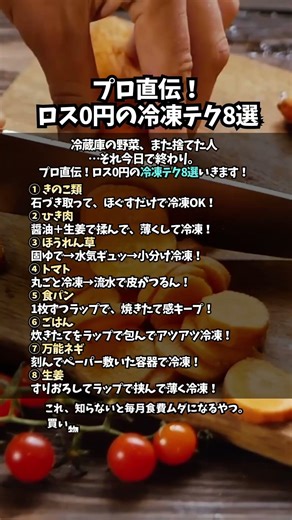 プロ直伝！ロス0円の冷凍テク8選