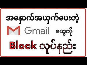 Gmail Account Block လုပ်နည်း ၊ လာနှောက်ယှက်‌တဲ့ Gmail ကိုဘလော့နည်း