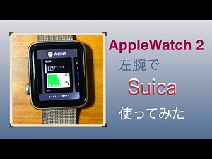 AppleWatch 2 Suica登録して 使ってみた！