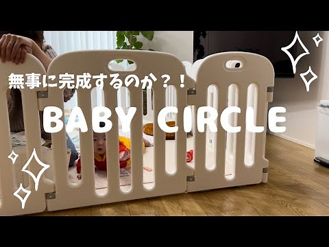 【ベビーサークル設置】生後7ヶ月ベビーには必須！無事に完成するのか？！
