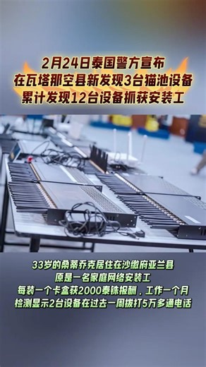 ACSC与CIB和多家移动电话公司合作，在沙缴府捣毁了一个SIM卡盒诈骗网络。继19日发现8个猫池，新发现3个猫池，逮捕一名前网络技术员，猫池安装工。检测显示 仅其中2个猫池，上周就拨打5.6万个电话