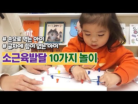 [32개월] 손으로 먹는 아이! 손에 힘이 없는 아이! 소근육 발달을 위한 필수 놀이 10가지 l민주쌤육아일기l
