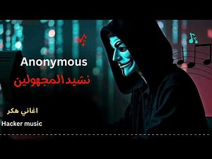 اغاني هكر - نشيد المجهولين 👁️‍🗨️💀 – Anonymous Anthem | Dark Hackers’ Melody