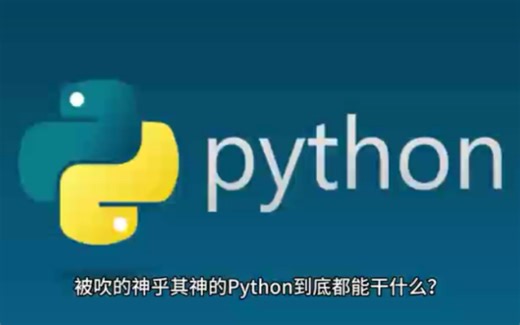 我们到底可以用Python干什么？