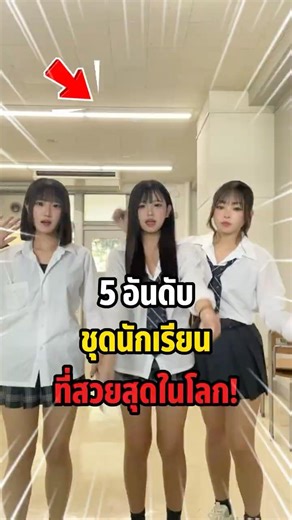 5 อันดับ ชุดนักเรียนที่คนพูดว่าสวยที่สุดในโลก!