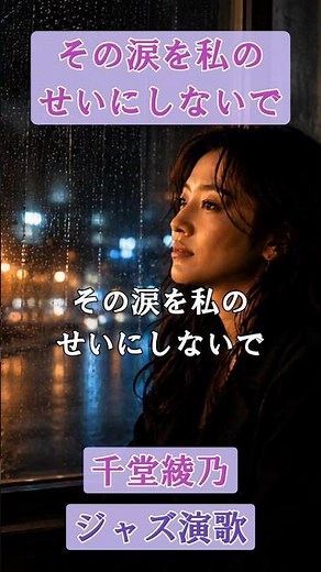 その涙を私のせいにしないで（ジャズ演歌）～切なくも優しい別れ～【千堂綾乃が歌うジャズ演歌】#SUNO AI #AI作詞 #AI作曲 #AI画像 #shorts