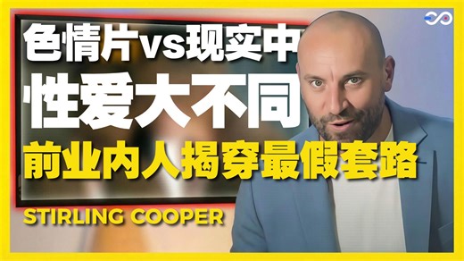 前成人演员爆料：色情片里99%的内容，都是假的【两性技巧｜快乐蓝图｜Stirling Cooper】