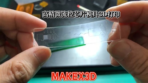 高精密微流控芯片模具DLP3D打印耐温材料可翻PDMS#3D打印#高精度#科研#实验室日常#研究生日常#微流控芯片 #MakeX#模具#耐温#PDMS#光敏树脂