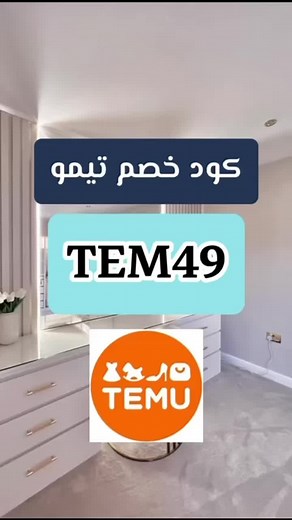 كود خصم تيمو TEM49 💙💜 كود خصم تطبيق تيمو #مشترياتي من #تيمو كود خصم تيمو temu code coupon discount cod promo code temu #fypシ