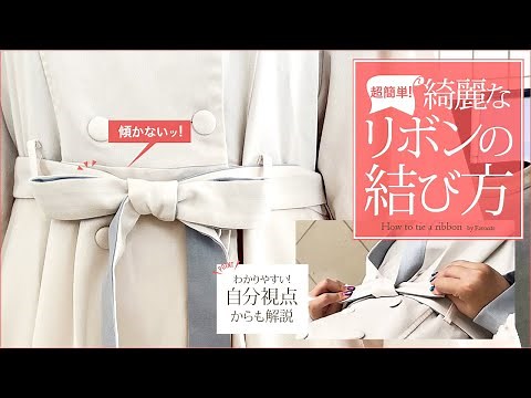 自分で簡単に出来る綺麗なリボンの結び方。コートやワンピースなど服のリボンをキレイに結ぶ方法。2種類の結び方のコツやポイントを自分目線でもご紹介。蝶々結び