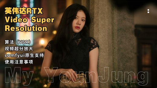 Ai动画219-英伟达RTX Video Super Resolution算法(VSR)视频超分放大comfyui原生支持，使用注意事项-T8 教程