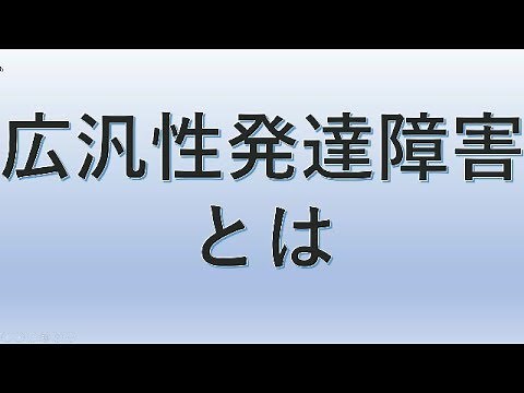 広汎性発達障害とは