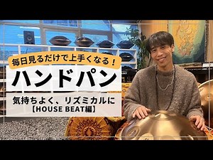 気持ちよく、リズミカルに！【HOUSE BEAT編 】| ハンドパンレッスン | REO MATSUMOTO