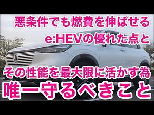 【新型ヴェゼル】これさえ守れば勝手に伸びる。e:HEVの燃費を上げる為に守るべきたったひとつの事とその理由。