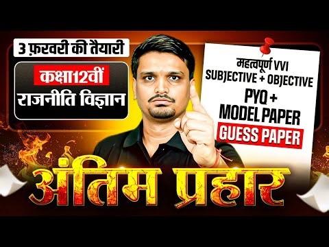 Bihar Board 12th Political Science VVI Questions | Class 12 Pol Science Objective & Subjective 2026