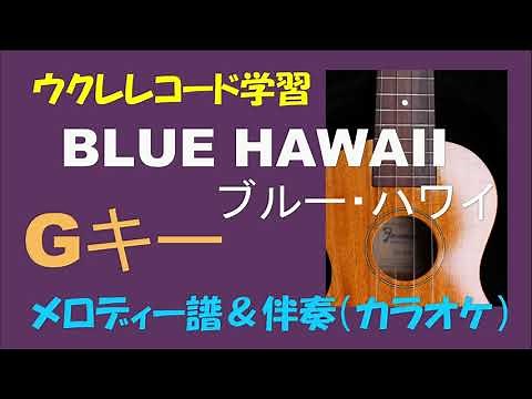 ウクレレ学習 ブルー・ハワイ(BLUE HAWAII)【Ｇキー】メロディー＆伴奏（カラオケ） コードダイヤグラム／メロディー