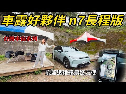 又要在車子裡過夜了 納智捷n7 長程版 電量用不完！