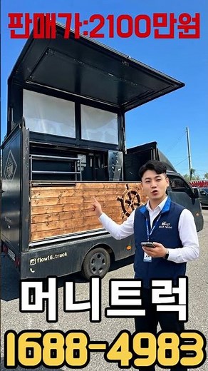 중고 푸드트럭 7:3분할 윙바디 LPG사용승인 구조변경완료 판매가:2100만원 #중고푸드트럭 #푸드트럭 #창업 #요식업창업 #화물차 #트럭 #요리 #특장차 #푸드