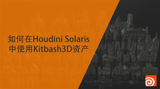 如何在Houdini Solaris中使用Kitbash3D资产