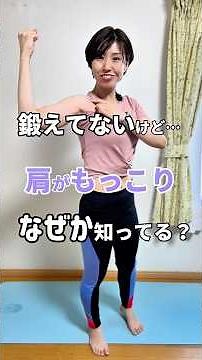 鍛えてないけど…肩がもっこりなぜか知ってるはて？#姿勢改善 #肋骨 #ダイエット
