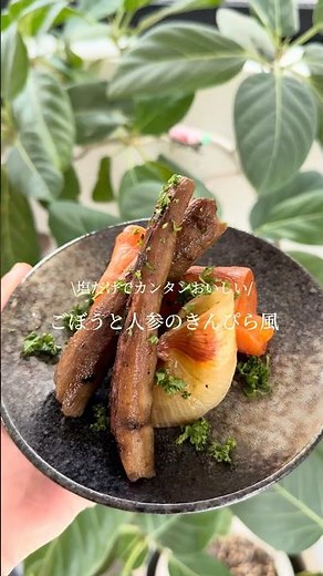 塩だけでカンタン美味しい！ごぼうと人参のきんぴら風#料理 #やせる #くびれ #足半 #ワンオペ #ヘルシーレシピ #デトックス #きんぴら #土鍋 #かんたんレシピ