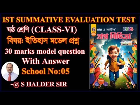 Class 6 History 1st unit Model Question 2026 WBBSE/History Suggestion School 05/SET 05