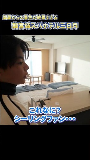 【絶景すぎる！】部屋から東京湾を一望！初めての龍宮城スパホテル三日月！ #ホテル #絶景 #龍宮城スパホテル三日月