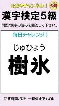 【漢字検定5級】 毎日チャレンジ⑫ 10問 わかるかな？？