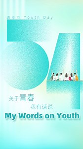 Exciting, adventurous, fearless…the facets and possibilities of youth are endless! What does being young mean in your eyes? Share your story with us on this #YouthDay! | Learn Chinese