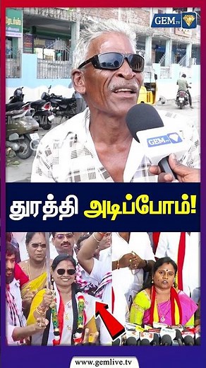 துரத்தி அடிப்போம்! | Maragatham Kumaravel | CM Vijay | public opinion | 2026