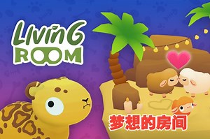 Oculus Quest 游戏《梦想的房间》Living Room