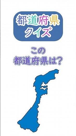 【都道府県クイズ】 日本地図の場所と都道府県の形を見て答えて下さい☆ シルエット/学習/宿題/勉強/暗記 (18) #shorts #日本地図 #都道府県