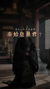 我是秦始皇。他们骂了我两千年，可谁问过我：没有铁血，这天下怎么统一？！I am Qin . Without iron resolve, how could this realm be united?