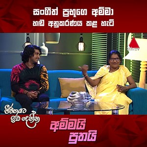 සංගීත් ප්‍රභූගෙ අම්මා කළ හඬ අනුකරණය හැටි සම්පූර්ණ වැඩසටහන නරඹන්න👉https://bit.ly/3NVpfk6 #JeevithayataIdadenna #SirasaTV | Sirasa TV