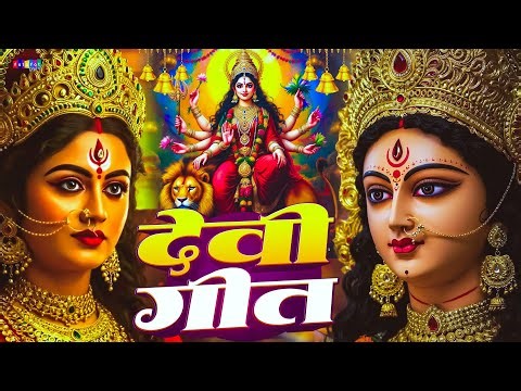 पारम्परिक देवी पचरागीत | Parampaarik Devi Pachra Geet | Nonstop Bhojpuri Navratri Mata Bhajan 2025
