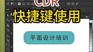 还在用鼠标点来点去？学会这些快捷键让你秒变CorelDRAW高手