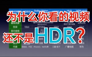 【哈士亓】十分钟 看懂「HDR」