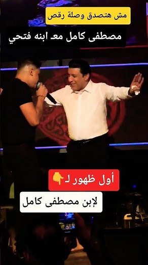 أول ظهور لـ إبن الفنان مصطفى كامل 👌