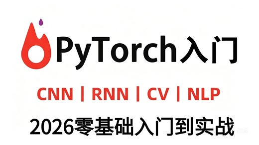 【2026最新版】这绝对是B站最新的Pytorch天花板教程，从入门到实战，通俗易懂，一套解决Pytorch框架所有问题！AI/深度学习/NLP/神经网络/CV