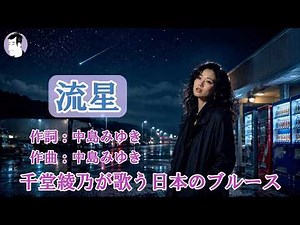 流星（中島みゆき）【千堂綾乃が歌う日本のブルースカバーシリーズ】夜を走る流星たちへ / #SUNO AI