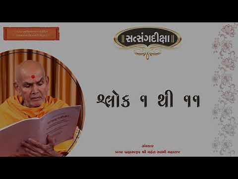 Satsang Diksha - Audio of the Sanskrit Verses 1 to 11