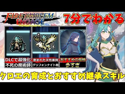 【FEエンゲージ攻略】クロエの育成とおすすめ継承スキルと指輪【Switch/ファイアーエムブレム】