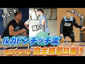 【バスケ】ルカドンチッチから学ぶ自主練習8選！！「シュート、ドリブル、筋トレ編」