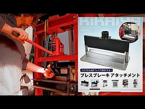 Amazon Press Brake Attachment | Metal Bender | Press Bender | PBA-1 | プレスブレーキ アタッチメント