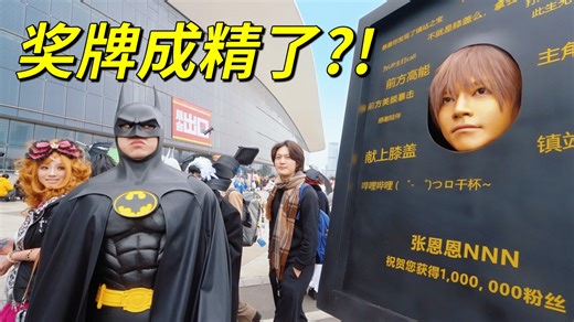 全站第一个cos百万粉奖牌的up主？！