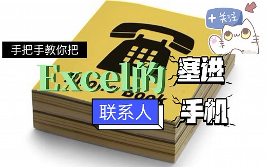 【技巧】教你把Excel里的电话导入手机