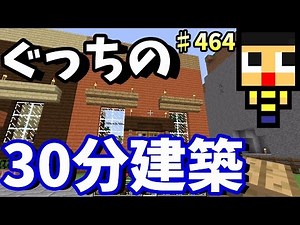 〔マインクラフト♯464〕ぐっちのサバイバル生活 ぐっちの30分建築！たこるハウス建築を解説つきプレイ！