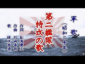 第二艦隊特攻の歌 軍歌を歌う緑咲香澄