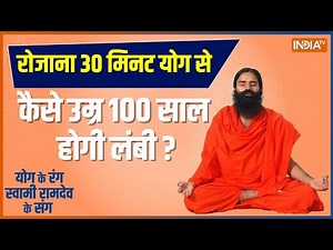 Swami Ramdev Yoga Tips: How to get rid of Knee Pains, Heart Diseases, Arthritis? Yoga For long life